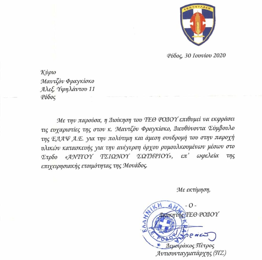 Acknowledgements from the Hellenic Army